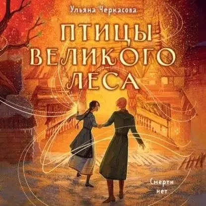 Золотые земли 3. Птицы Великого леса - Ульяна Черкасова