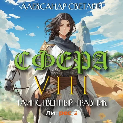 Сфера 8. Таинственный травник - Александр Светлый