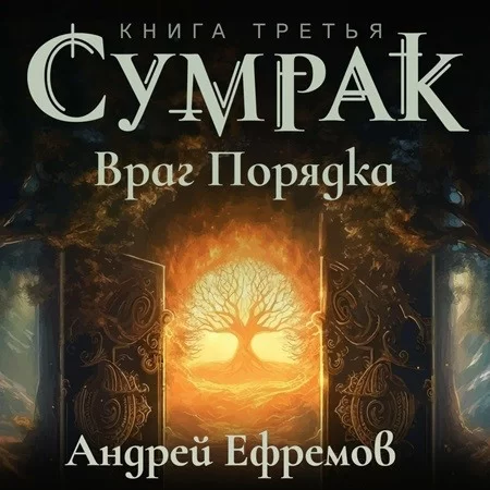 Сумрак 3. Враг Порядка -  Андрей Ефремов