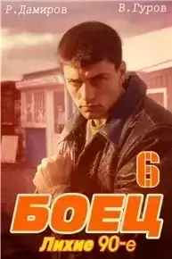 Боец 6: Лихие 90-е - Рафаэль Дамиров, Валерий Гуров