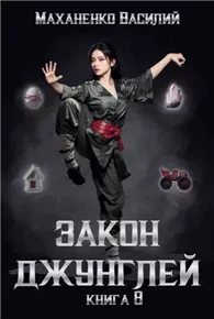 Закон джунглей. Книга 8 - Василий Маханенко