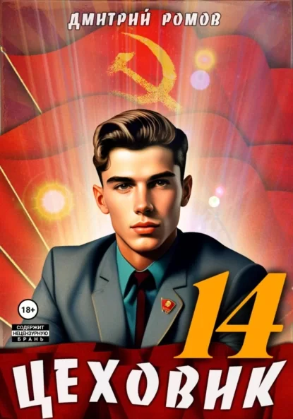 Цеховик 14. Воин света - Дмитрий Ромов