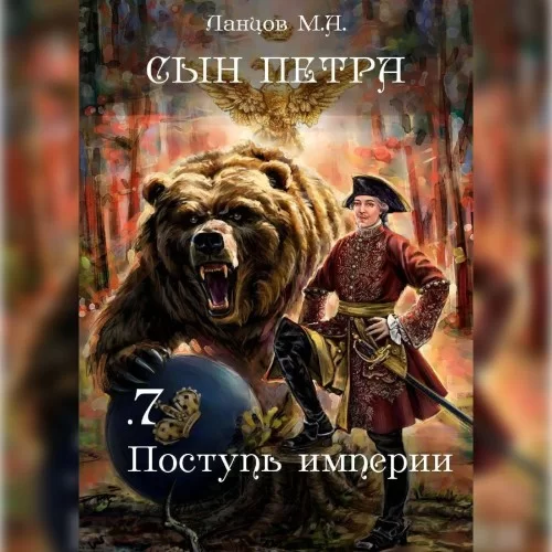 Сын Петра 7. Поступь Империи - Михаил Ланцов