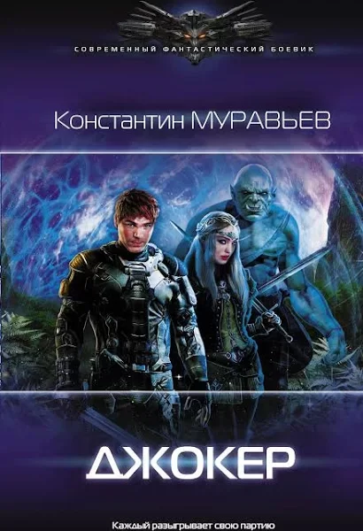 Перешагнуть пропасть 10. Джокер - Константин Муравьёв