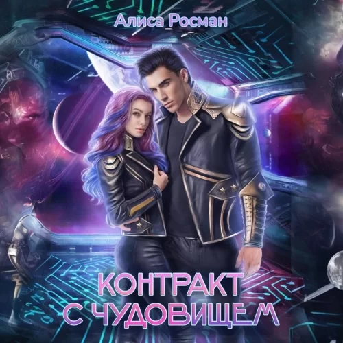 Лорды Шихаб 2, Контракт с чудовищем - Алиса Росман