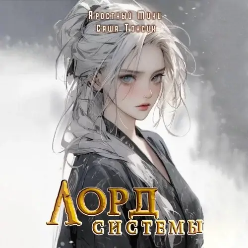 Лорд Системы. Книга 4 - Саша Токсик, Яростный Мики