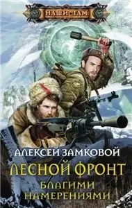 Лесной фронт 2. Благими намерениями - Алексей Замковой
