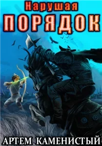 Альфа-ноль 8. Нарушая порядок - Артем Каменистый