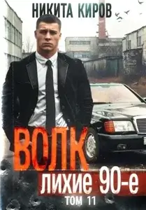 Волк 11: Лихие 90-е. Финал - Никита Киров