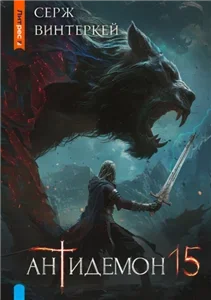 Антидемон. Книга 15 - Серж Винтеркей