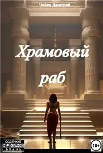 Меня зовут Заратуштра 1. Храмовый раб - Дмитрий Чайка