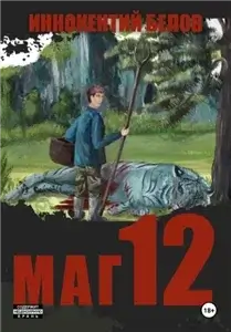 Слесарь 12 - Иннокентий Белов