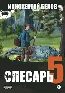 Слесарь 5 - Иннокентий Белов