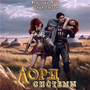 Лорд Системы. Книга 5 - Саша Токсик, Яростный Мики