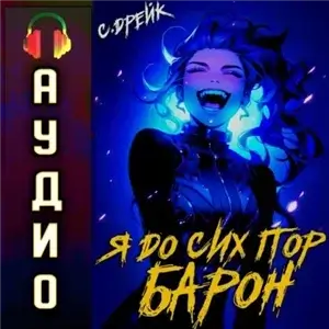 Дорогой барон! 5. Я до сих пор барон - Сириус Дрейк