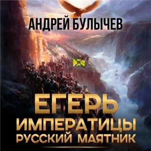 Егерь Императрицы 13. Русский маятник - Андрей Булычев