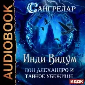 Сангрелар 3. Дон Алехандро и Тайное Убежище - Инди Видум