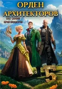 Орден Архитекторов. Книга 5 - Юрий Винокуров, Олег Сапфир