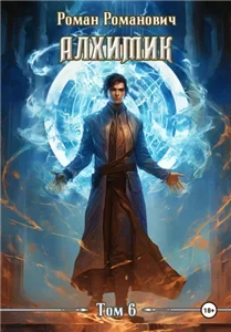 Алхимик. Том 6. Выпускник - Роман Романович