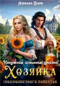 Драконы Эльвариама 1. Ненужная истинная дракона. Хозяйка Солнечного поместья - Адриана Дари