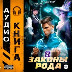 Граф Берестьев. Законы Рода. Том 8 - Ascold Flow