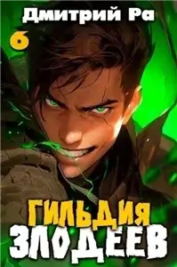 Гильдия Злодеев. Том 6 - Дмитрий Ра