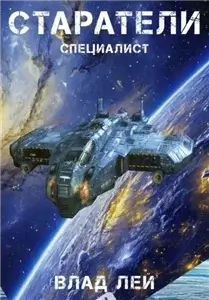 Старатель 8. Старатели. Специалист - Влад Лей