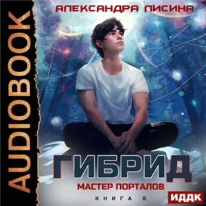 Гибрид 8. Мастер порталов - Александра Лисина