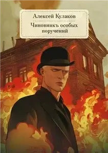 Александр Агренев 6. Чиновникъ Особых поручений - Алексей Кулаков