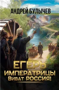 Егерь Императрицы 14. Виват Россия! - Андрей Булычев