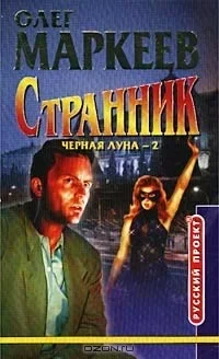 Странник 2. Черная луна - Олег Маркеев
