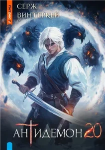 Антидемон. Книга 20 - Серж Винтеркей