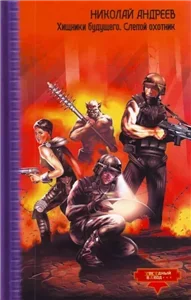 Звездный взвод 10. Слепой охотник - Николай Андреев