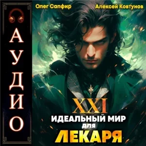Лекарь 21. Идеальный мир для Лекаря - Олег Сапфир, Алексей Ковтунов