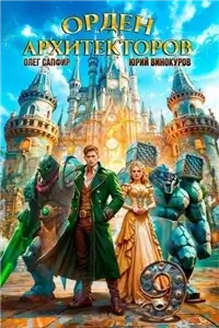 Орден Архитекторов. Книга 9 -  Юрий Винокуров , Олег Сапфир