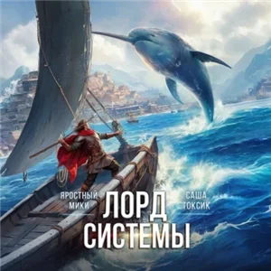 Лорд Системы. Книга 10 - Саша Токсик,  Яростный Мики