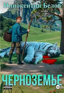 Слесарь 18 - Иннокентий Белов