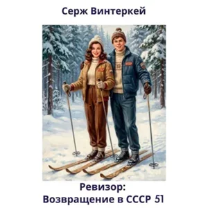 Ревизор: возвращение в СССР. Книга 51 - Серж Винтеркей