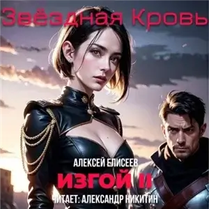 Звёздная Кровь. Изгой II - Алексей Елисеев