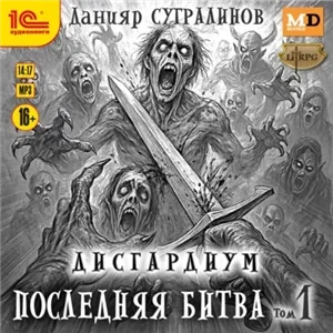 Дисгардиум 13. Последняя битва. Том 1 - Данияр Сугралинов