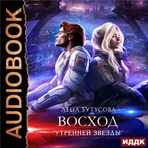 Утренняя звезда 2. Восход «Утренней звезды» - Лена Бутусова