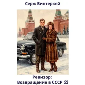 Ревизор: Возвращение в СССР. Книга 52 - Серж Винтеркей