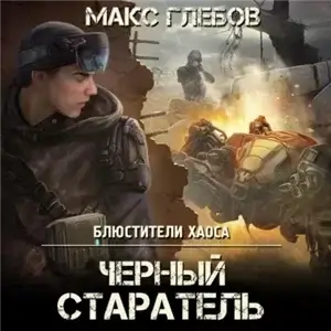 Блюстители хаоса 1. Черный старатель - Макс Глебов