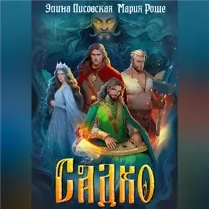 Садко - Элина Лисовская, Мария Роше
