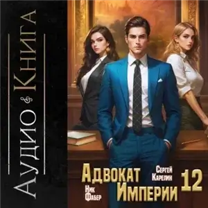 Адвокат империи 12 - Сергей Карелин, Ник Фабер